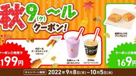 ロッテリア “秋9(ク)~ルクーポン!” キャンペーン「のび~るチーズスティック(2本入り)」「巨峰シェーキ(果汁約0.25%)」「ZONe(ゾーン)」「国産りんごのアップルパイ」クーポンでお得!