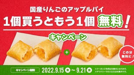 ロッテリア “国産りんごのアップルパイ1個買うともう1個無料!” キャンペーン お得な7日間