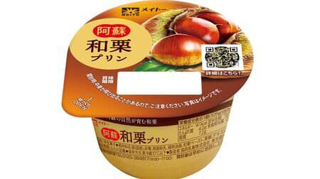 「阿蘇 和栗プリン」なめらかな口当たり × 栗のホクホク感!栗の優しい甘み広がる秋の味