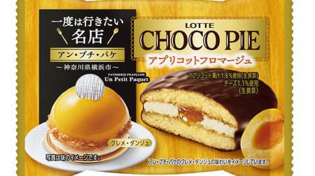 【本日発売】「チョコパイ<アプリコットフロマージュ>個売り」「カスタードケーキ<キャラメルナッツ>個売り」ロッテから 「アン・プチ・パケ」オーナー 及川 太平シェフ監修