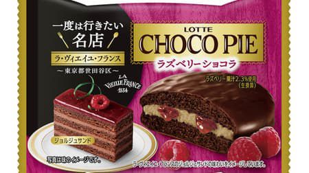 【本日発売】「チョコパイ<ラズベリーショコラ>個売り」「カスタードケーキ<フレジエ>」ロッテから パティスリーの名店「ラ・ヴィエイユ・フランス」オーナー木村 成克シェフ監修