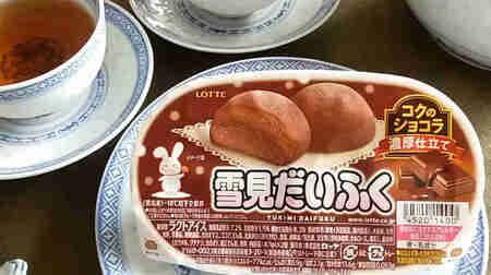【実食】ロッテ「雪見だいふく コクのショコラ」深い甘味のチョコレートとやわらかい餅の相性がぴったり