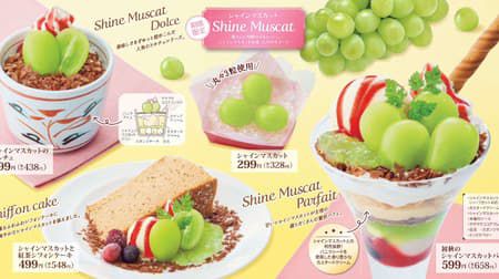 和食さと「初秋のシャインマスカットパフェ」「シャインマスカットのドルチェ」「シャインマスカットと紅茶シフォンケーキ」