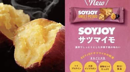 「SOYJOY サツマイモ」サツマイモを使ったスイートポテト風の味わい!程よい食感と酸味