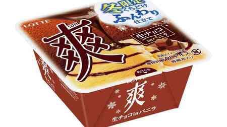 「爽 生チョコinバニラ」生チョコレートをバニラアイスにミルフィーユ状に充填!どこを食べても絶妙バランス