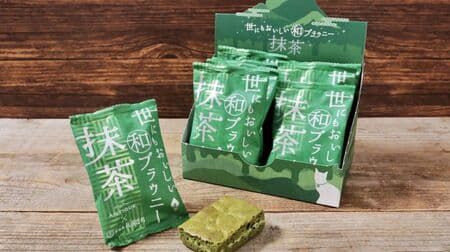 ハートブレッドアンティーク「世にもおいしい和ブラウニー 抹茶」「世にもおいしい和ブラウニー 焼き栗」