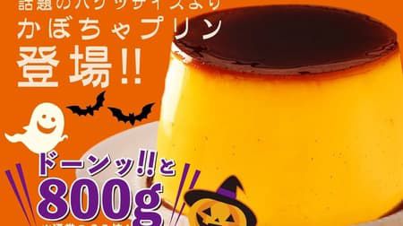 「バケツdeかぼちゃプリン」プリンに恋してから ハロウィンにぴったりなおばけサイズ！通常の6.6倍